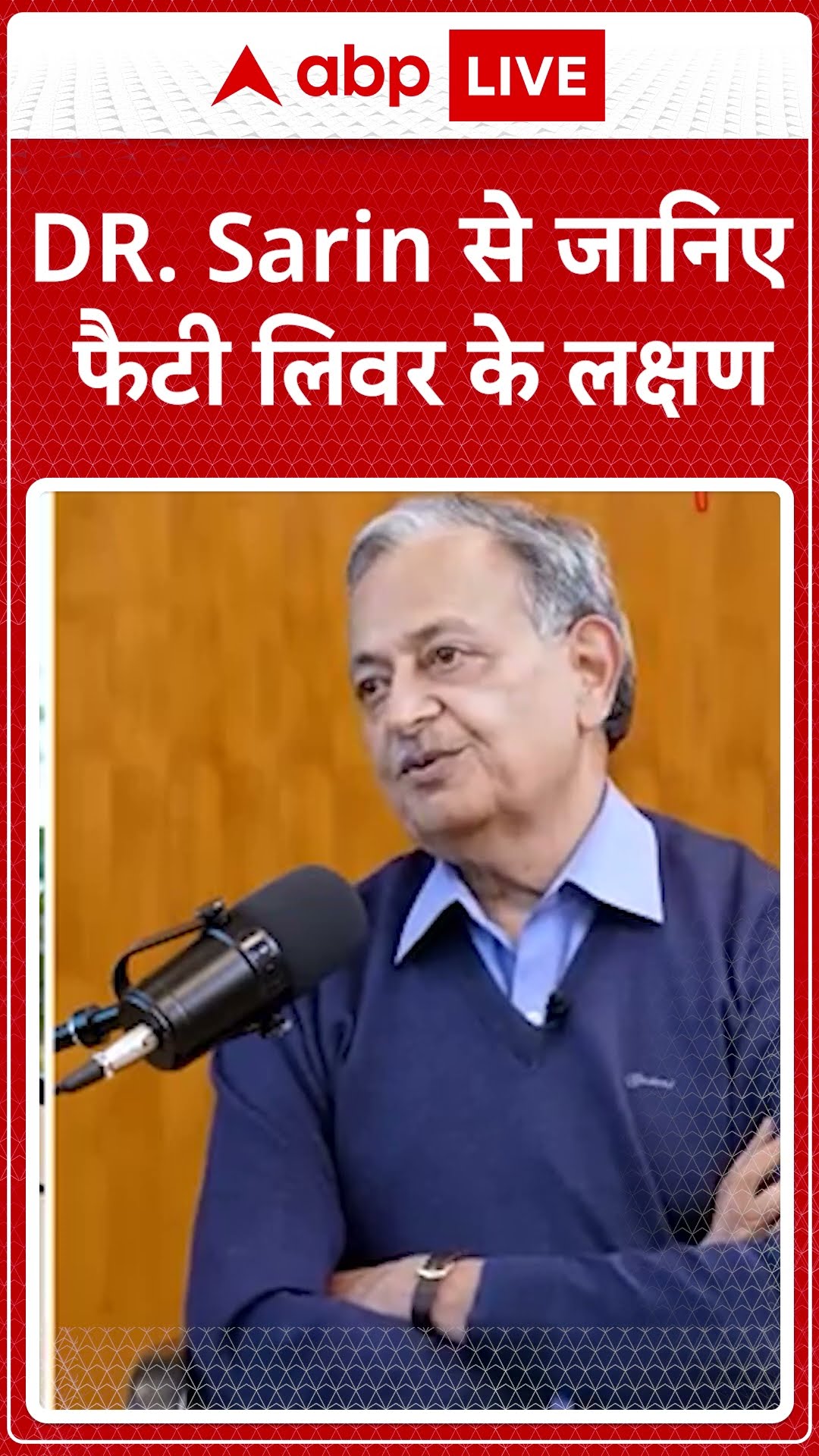 DR. SARIN EXCLUSIVE: जानिए फैटी लिवर के लक्षण ! DR. Sarin ने किया चौकाने वाला खुलासा | ABP LIVE