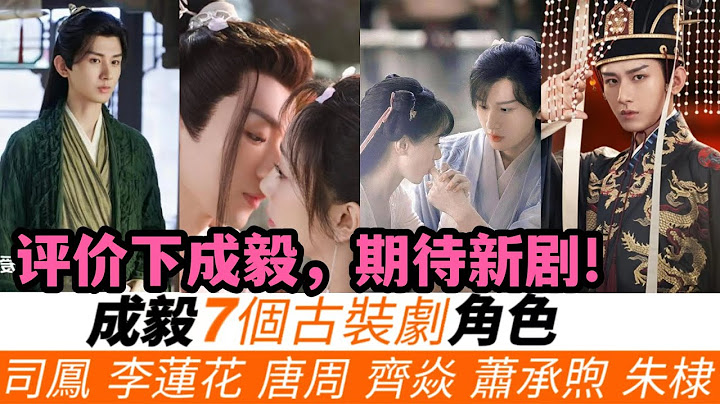 成毅7个古装剧角色！还记得《琉璃》中司凤这个无限暖男吗？《沉香如屑》一人三角靠演技，《与君歌》演的最认真，最后一部古装武侠剧《莲花楼》待播必火！ - 天天要闻