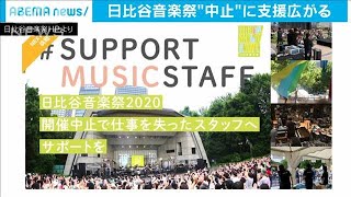 ネットで募金呼びかけ　日比谷音楽祭スタッフを支援(20/05/30)