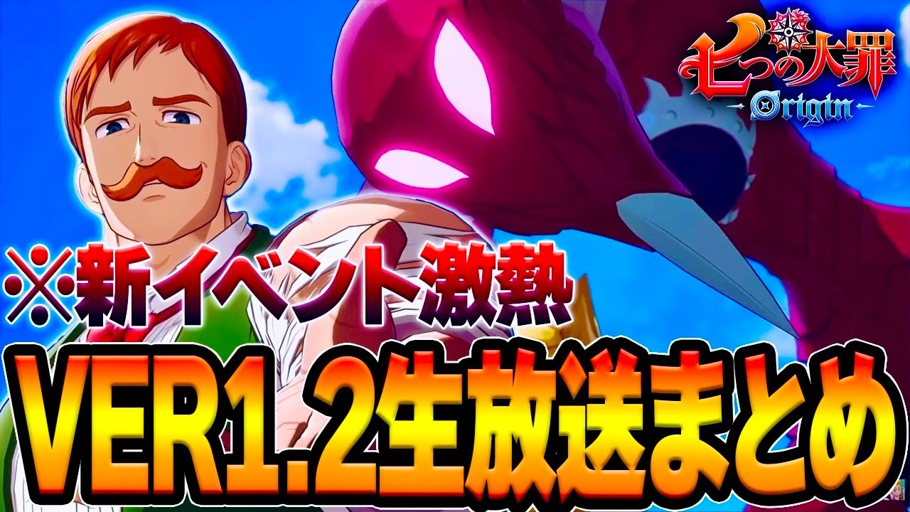 【七つの大罪Origin】Ver1.2公式放送まとめ！新ボス＆新キャラ『エスカノール』実装！更に新エリア開放……熱い部分を全て紹介！！【PS5/スマホ/PC】【ナナオリ】【ガチャ＆リセマラ】【攻略】