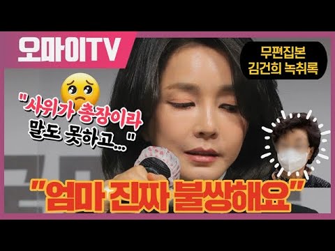 김건희 &amp;quot;엄마 진짜 불쌍해요. 사위가 총장이라 무슨 말도 못하고...&amp;quot;
