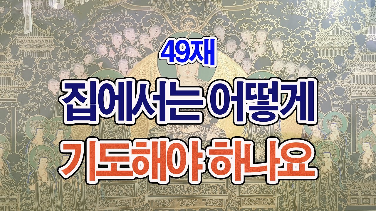 1187. 49재. 집에서는 어떻게 기도해야 하나요 1-647