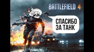 Battlefield 4™ Подрезал танк