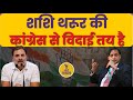 Shashi Tharoor की कांग्रेस से विदाई तय? | Rahul Gandhi | Shanta Singh