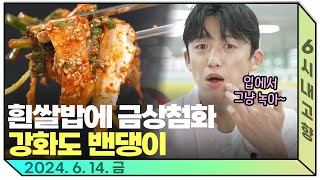 구이·무침·회 어떻게 먹어도 맛!있!다!🐟지금은 밴댕이 제철 인천강화풍물시장으로 오세요 240614 방송 다시보기