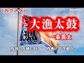 「大漁太鼓」一条貫太/カラオケ