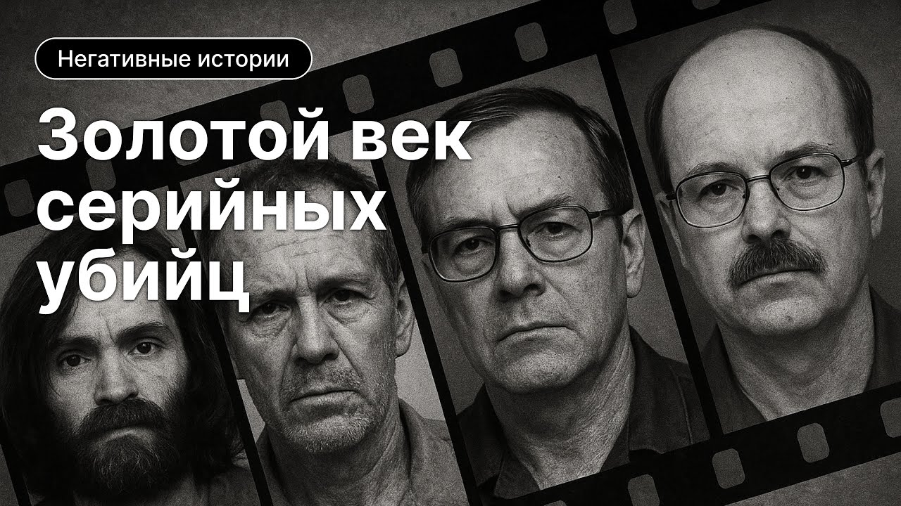 Негативные истории: «Золотой Век Серийных Убийц»