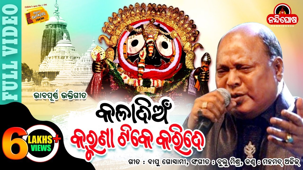 Kala Dian Karuna Tike Karide  || Mohammad Aziz || Bapu Goswami || Bulu Mishra