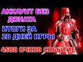 Raid Shadow Legends Аккаунт без доната Итоги за 28 дней игры  4500 ОЧКОВ В походе на подземелье