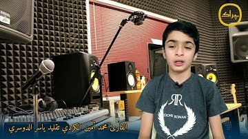 القارئ محمد أمين الكردي تقليد الشيخ ياسر الدوسري