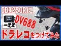 CBR250Rにドラレコ【DV688】をつけてみた