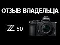Отзыв владельца Nikon Z50 (с полного кадра на кроп!)