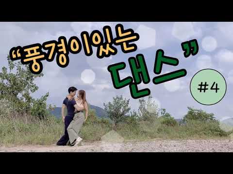 [댄스스포츠공유채널]땐맘땐파,풍경이있는댄스4부,충주,비내섬,사랑의불시착촬영지.(Dance sports.)
