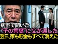 病室で聞いた“子の言葉”――翌日、父が家を売った理由｜#奇跡の人生ドラマ｜オーディオブック｜