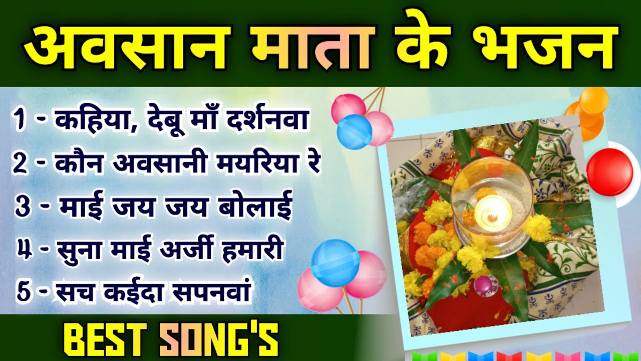 अवसान माता गीत - Nonstop//Song by Sunita & Anita/#avsaan #अवसान #nonstopavsaangeet #viralvideo #2023