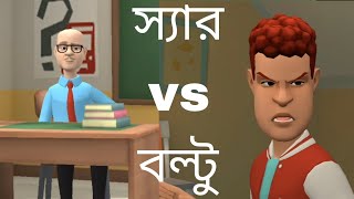 স্যার vs বল্টু।। New Bangla Funny Jokes of Boltu.