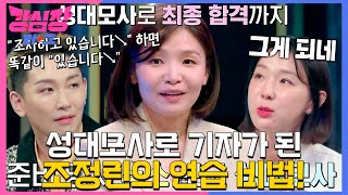 ‘예능톤에서 기자톤으로’ 조정린, 성대모사로 최종 합격한 일화! #강심장리그 #TheStrongestHearts #SBSenter