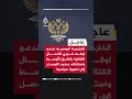 الخارجية الروسية ندعو لوقف فوري للأعمال القتالية بالشرق الأوسط
