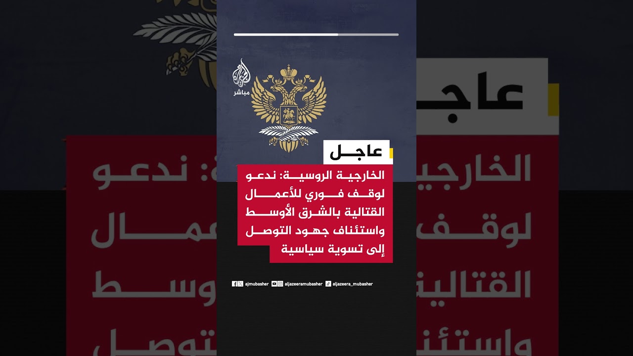 الخارجية الروسية: ندعو لوقف فوري للأعمال القتالية بالشرق الأوسط