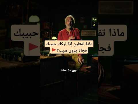 ماذا تفعلين إذا تركك حبيبك فجأة بدون سبب