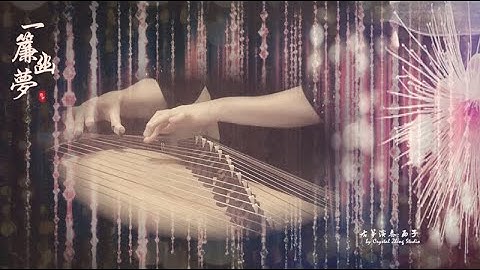 古箏《一帘幽夢》-*我有一帘幽夢，不知與誰能共*-唯美西子箏曲（經典懷舊系列）Guzheng Cover【Dreams Link】-by Crystal Zheng Studio