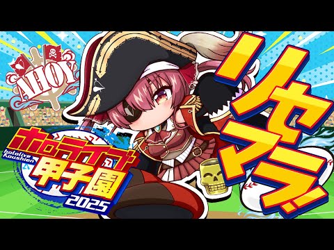 【 #ホロライブ甲子園2025】初回！選手リセマラいくぞおおおおおお！！！！！【ホロライブ/宝鐘マリン】