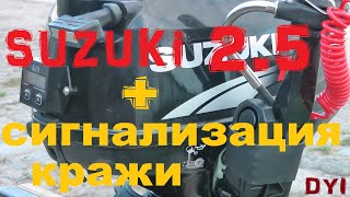 сигнализация от кражи для SUZUKI DF 2.5