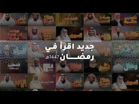 برامج رمضان 1447 على قناة اقرأ - 2