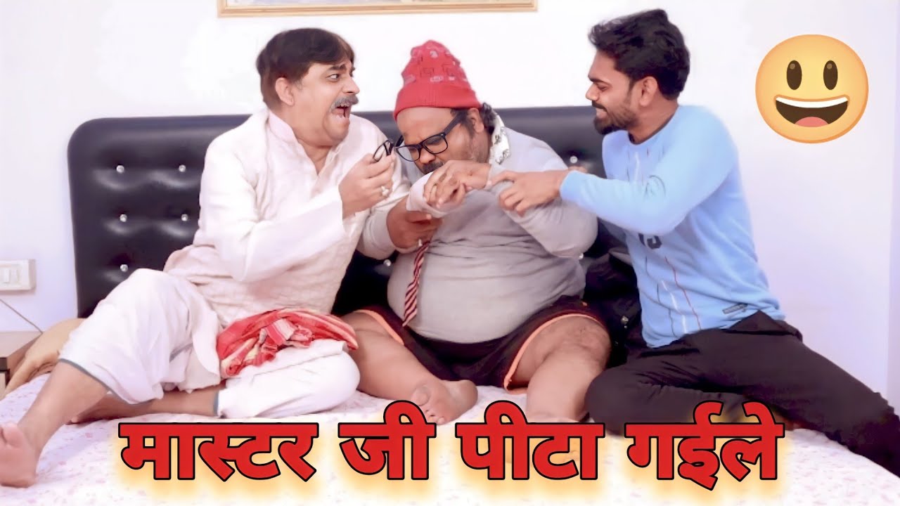 COMEDY VIDEO - मास्टर साहेब पीटा गइलें | MASTER SAHEB PITA GAILEN |ANAND MOHAN,C P BHATT & ANIL BABU
