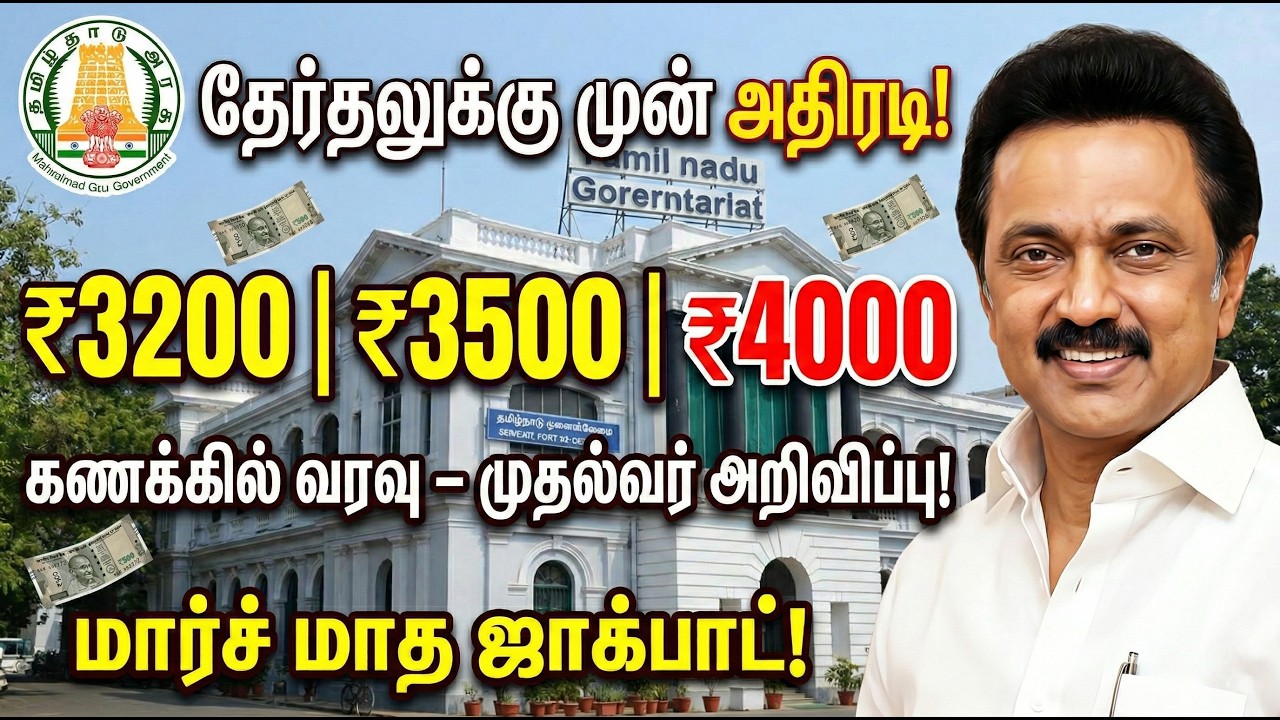🔴தேர்தலுக்கு முன் அதிரடி🔥₹3200, ₹3500, ₹4000 கணக்கில் வரவு – முதல்வர் அறிவிப்பு🔥மார்ச் மாத ஜாக்பாட்✅