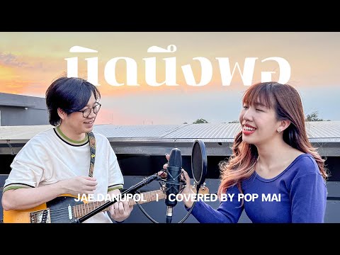 นิดนึงพอ แจ้ ดนุพล | Covered By เอ้ย [Mass Music]