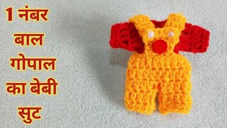 लड्डु गोपाल के लिए बिब सुट / 0.1 नंबर बाल गोपाल कि /Crochet For Laddu gopal Baby Suit