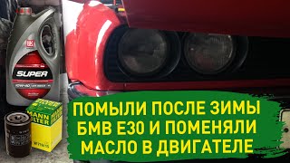 Поменяли масло в двигателе и помыли бмв е30 после зимы