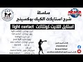 شرح استايل لايت كونتاكت Light Contact مع كوتش كريم قابيل