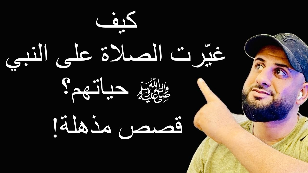 سر عجيب: كيف غيرت الصلاة على النبي ﷺ حياة هؤلاء؟ قصص حقيقية ستدهشك! #الصلاة_الابراهيمية