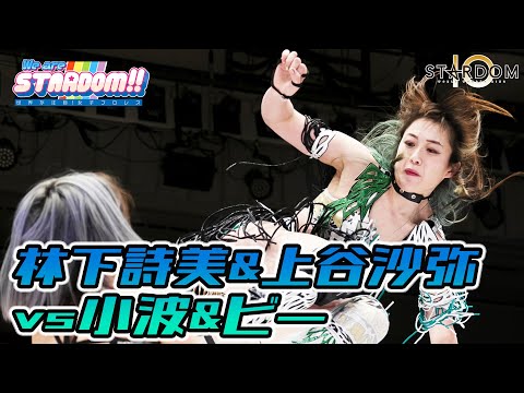 【プレミア公開】12・26 ゴッデス王座戦!! 林下詩美&上谷沙弥vs小波&ビー・プレストリー、世志琥&高橋奈七永が乱入!! TV番組『We are STARDOM!!』#57【STARDOM】