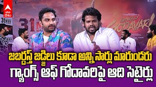 Gangs Of Godavari Team Funny Interview | గ్యాంగ్స్ ఆఫ్ గోదావరి టీమ్ ఫన్నీ ఇంటర్వ్యూ | ABP Desam