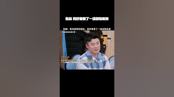 陈赫：我好像看了一场动物表演！#哈哈哈哈哈第5季 #邓超 #陈赫