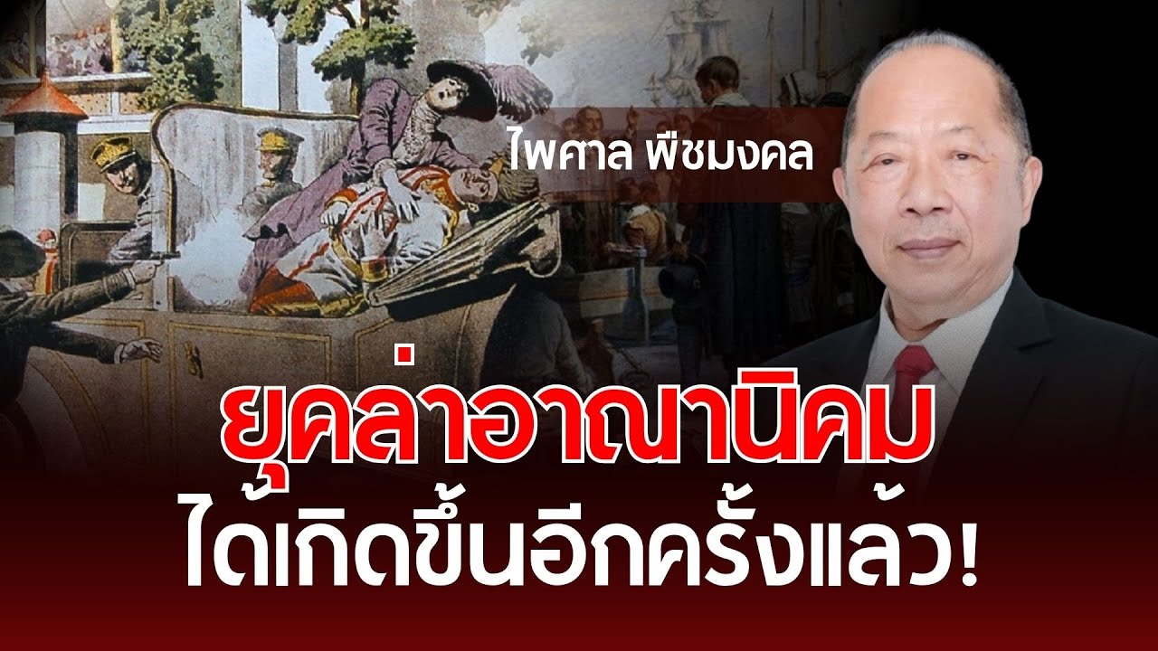 ยุคล่าอาณานิคม ได้เกิดขึ้นอีกครั้งแล้ว! | ไพศาล พืชมงคล | รู้ทันการเมืองไทย