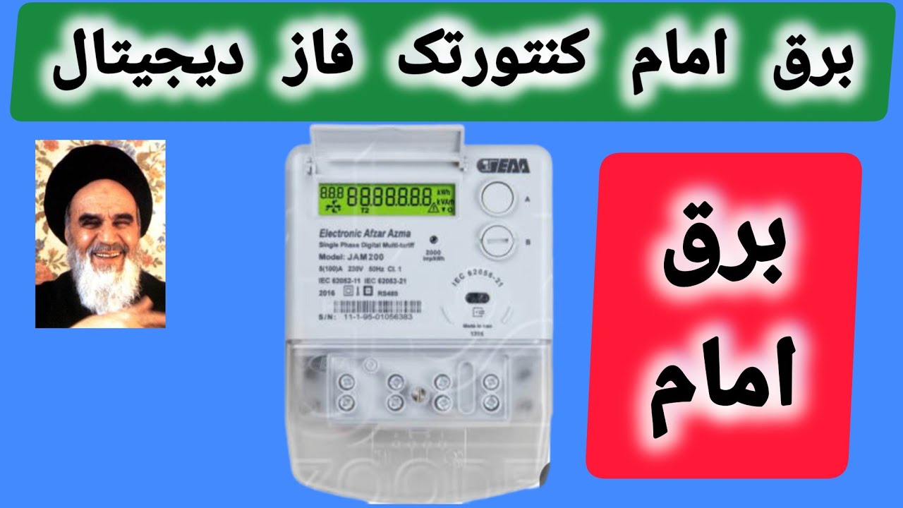 #آموزش برق امام کنتورتک فازدیجیتال #