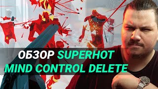 Обзор Superhot: Mind Control Delete!