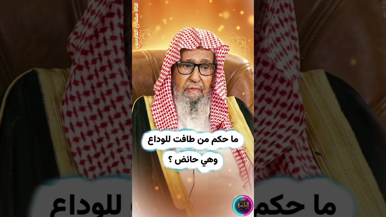 ما حكم من طافت للوداع وهي حائض ؟ | الشيخ صالح الفوزان
