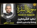سورة البقرة كاملة رقية للبيت وعلاج للسحر القران الكريم مباشر Surat Al Baqarah Quran Recitation 