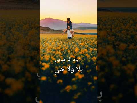 زياد الرحباني بلا ولا شي زياد رحباني فيروز رحبانيات وداعا بلاولاشي