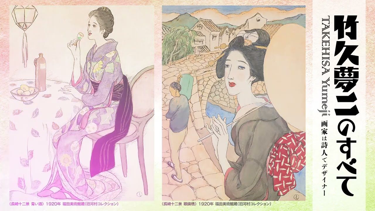生誕140年 竹久夢二のすべて 画家は詩人でデザイナー | イベント | MBS