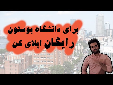 تصویری: بوستون مشترک: راهنمای کامل