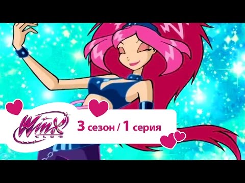 Винкс мультфильм 3 сезон онлайн