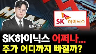 삼성전자는 버티는데 SK하이닉스는 어쩌나... 주가 어디까지 빠질까?