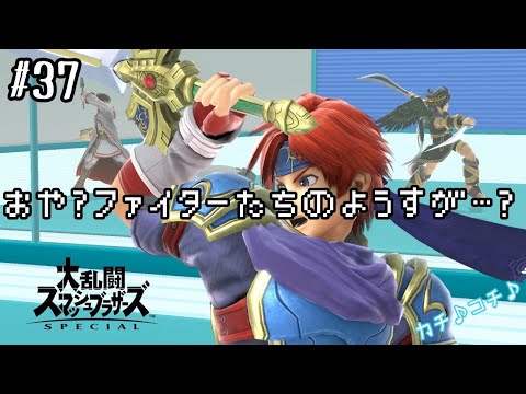 専用部屋で突然音ゲーが始まる【スマブラSPでふざける#37】