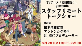 TVアニメ「天晴爛漫！」presentsスタッフリモートトークショー